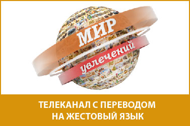 «Мир увлечений» - это круглосуточный познавательно-развлекательный телеканал с переводом на жестовый язык, своеобразный уникальный гид по миру разносторонних увлечений и хобби. 