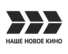 Телеканал современного российского кино. В эфире самые успешные и любимые отечественные фильмы последнего десятилетия, а также премьеры текущего года. Кино всех жанров и стилей.