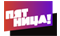 Телеканал «ПЯТНИЦА!» – это отличное настроение и приятные новости в любой день недели! В эфире телеканала – самые разнообразные программы про все на свете – от кухни, моды и здоровья до приключений, мистики и спорта. Пятница - это предчувствие праздника и первоклассного отдыха!