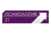 Телеканал о человеке и его взаимоотношениях с самим собой, близкими, обществом и окружающим миром. ПСИХОЛОГИЯ21 помогает находить оптимальные решения в трудных ситуациях, получать удовольствие от жизни и общения с другими людьми. Среди партнеров канала – Ассоциация трансперсональной психологии и психотерапии, Международная ассоциация личностного роста, Институт психотерапии и клинической психологии Елены Гордеевой, Институт клинического гипноза, Фонд «Трансперсональная психология», Институт Групповой и Семейной Психотерапии.