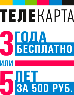 телекарта тв в Иркутске 3 года бесплатно