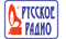 «Русское Радио»- самая рейтинговая радиостанция, которая является  №1 в России на протяжении 12 лет. «Русское Радио» на постоянной основе освещает социально значимые события, поддерживает культурные мероприятия, внося весомый вклад в развитие национальной русской культуры. 